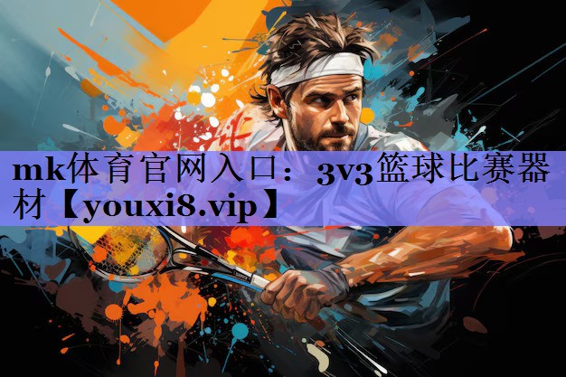 3v3篮球比赛器材 3v3篮球比赛器材