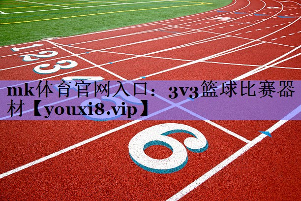 3v3篮球比赛器材 3v3篮球比赛器材