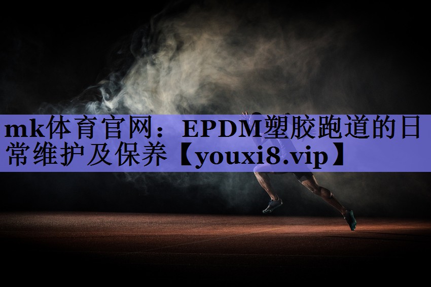 EPDM塑胶跑道的日常维护及保养 EPDM塑胶跑道的日常维护及保养