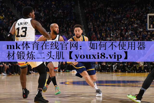 如何不使用器材锻炼二头肌 如何不使用器材锻炼二头肌