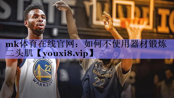 如何不使用器材锻炼二头肌 如何不使用器材锻炼二头肌