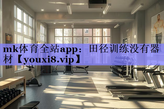 田径训练没有器材 田径训练没有器材