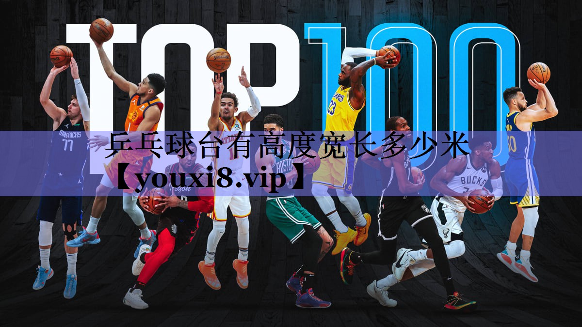 乒乓球台有高度宽长多少米
