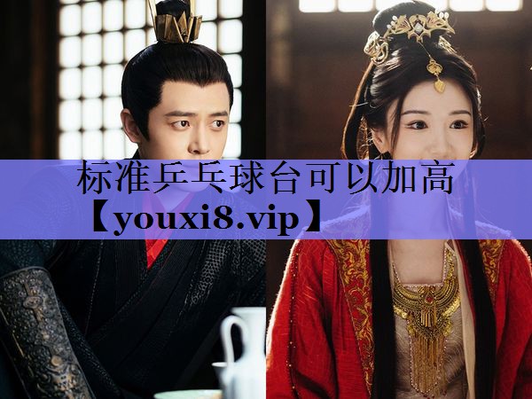 标准乒乓球台可以加高
