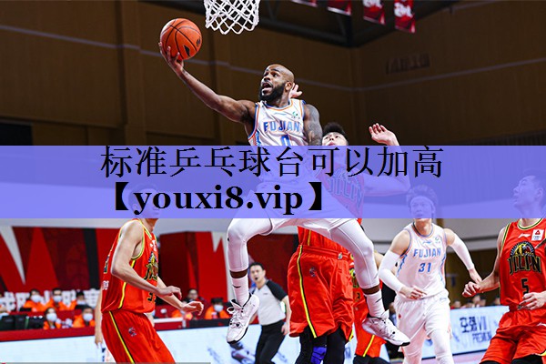 标准乒乓球台可以加高