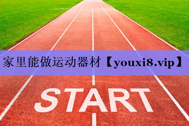 家里能做运动器材