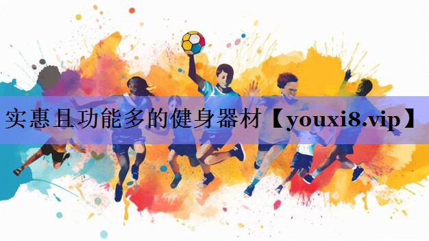 实惠且功能多的健身器材 实惠且功能多的健身器材