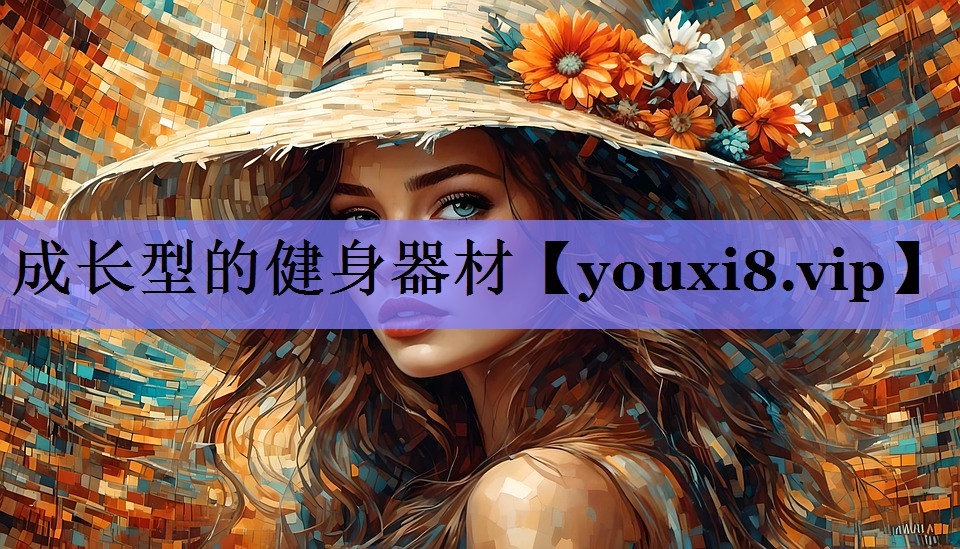 成长型的健身器材 成长型的健身器材