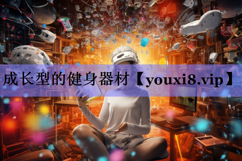 成长型的健身器材 成长型的健身器材