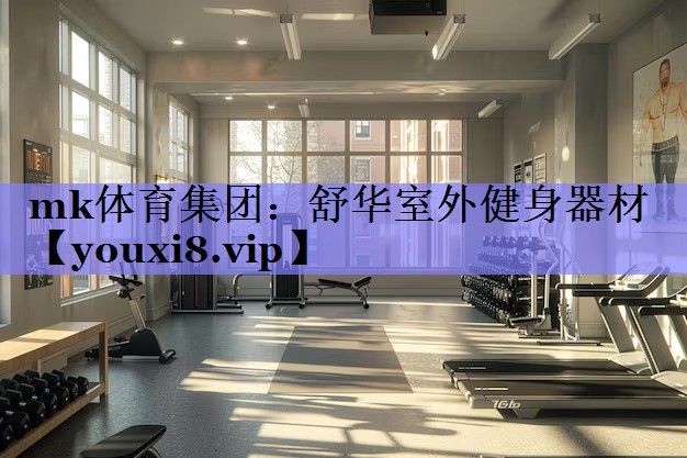 舒华室外健身器材 舒华室外健身器材