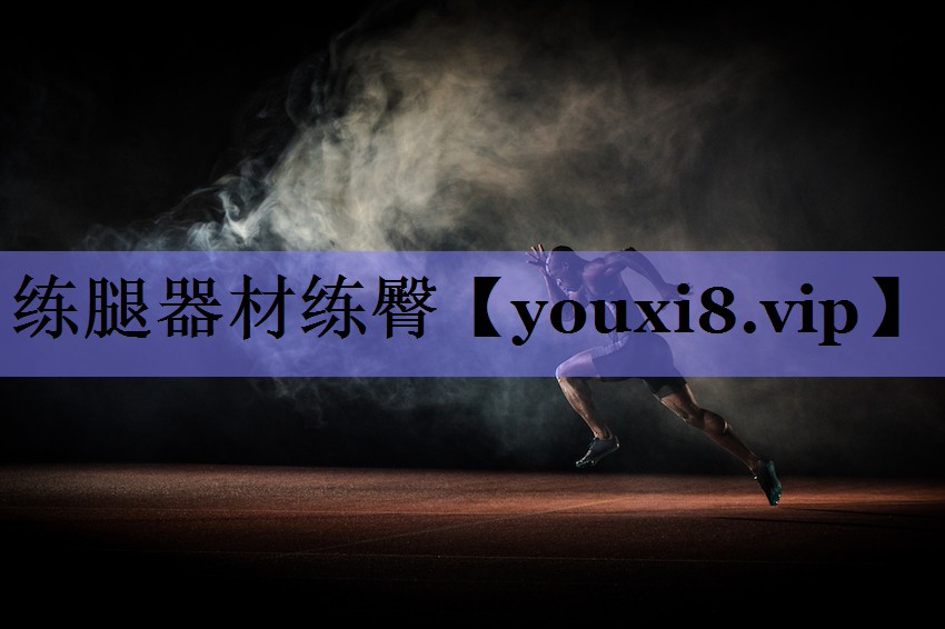 练腿器材练臀 练腿器材练臀