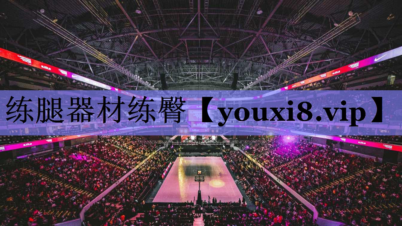 练腿器材练臀 练腿器材练臀
