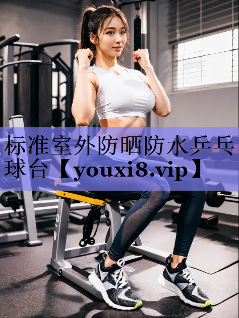 标准室外防晒防水乒乓球台 标准室外防晒防水乒乓球台