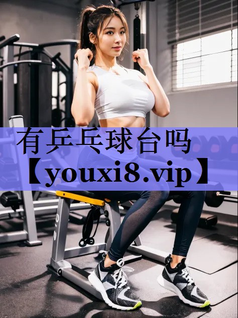 有乒乓球台吗 有乒乓球台吗