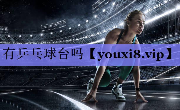 有乒乓球台吗 有乒乓球台吗