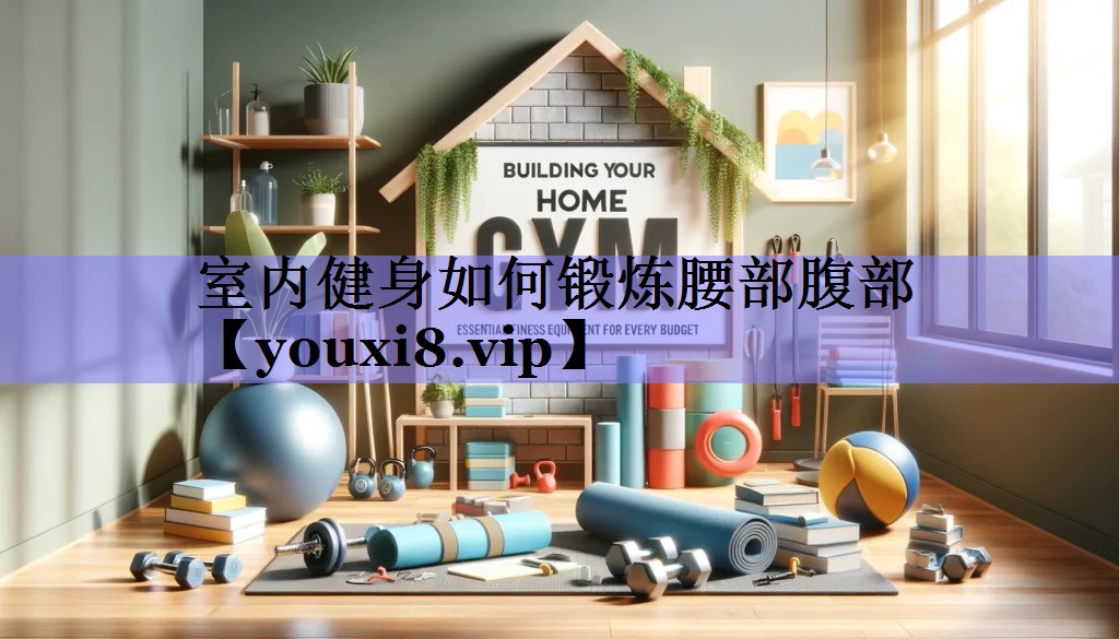 室内健身如何锻炼腰部腹部 室内健身如何锻炼腰部腹部