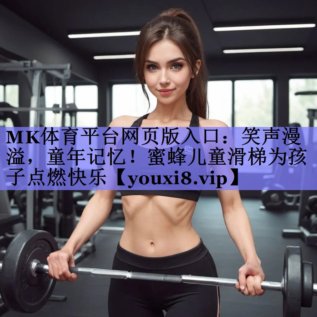 笑声漫溢,童年记忆!蜜蜂儿童滑梯为孩子点燃快乐 笑声漫溢,童年记忆!蜜蜂儿童滑梯为孩子点燃快乐