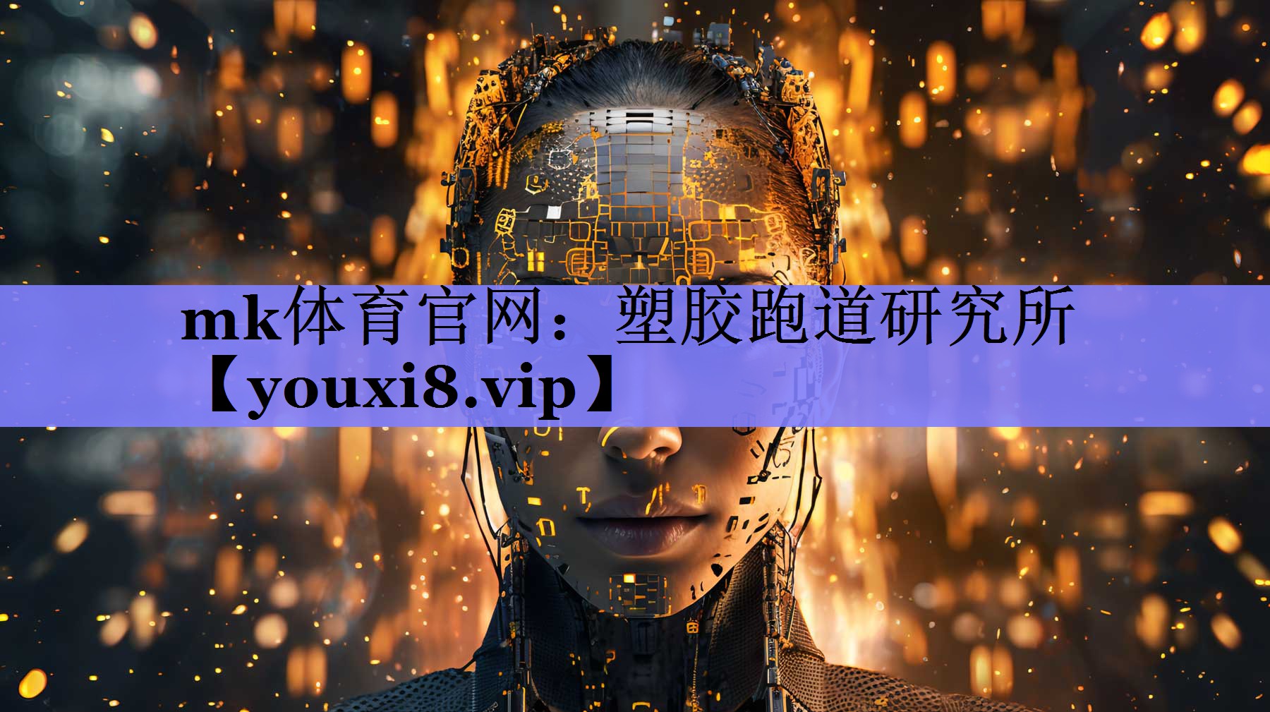 塑胶跑道研究所 塑胶跑道研究所