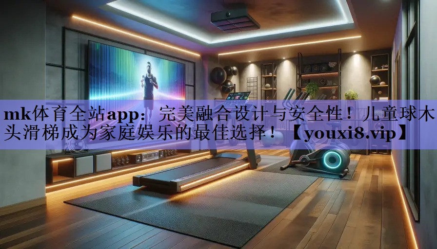 完美融合设计与安全性!儿童球木头滑梯成为家庭娱乐的最佳选择! 完美融合设计与安全性!儿童球木头滑梯成为家庭娱乐的最佳选择!