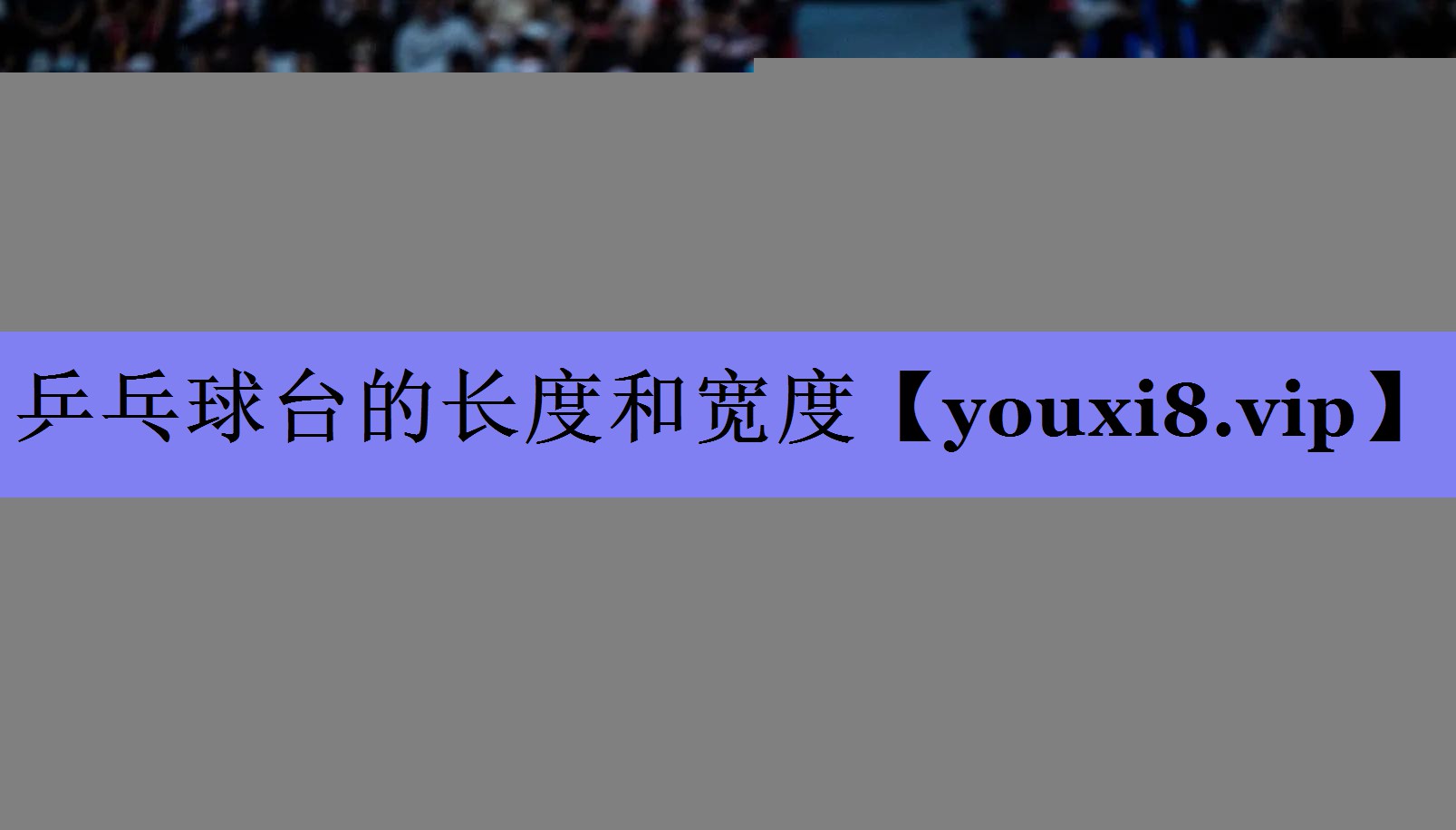 乒乓球台的长度和宽度 乒乓球台的长度和宽度