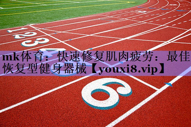 快速修复肌肉疲劳:最佳恢复型健身器械 快速修复肌肉疲劳:最佳恢复型健身器械