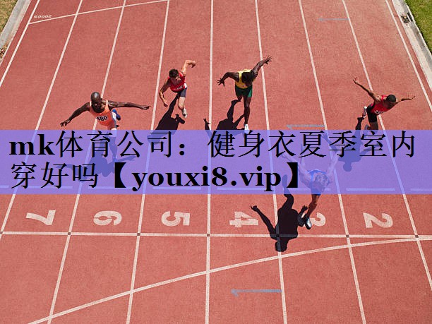 健身衣夏季室内穿好吗 健身衣夏季室内穿好吗