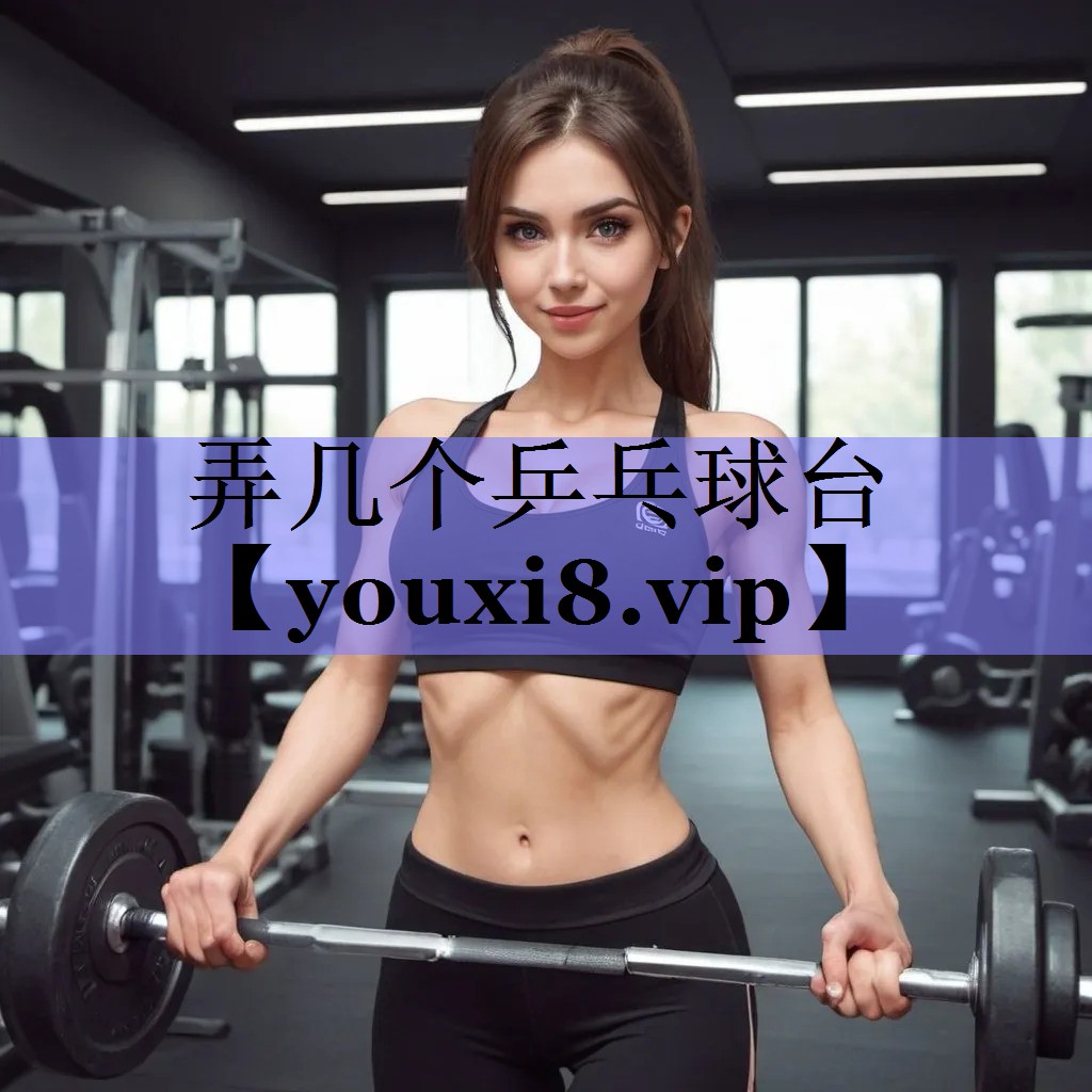 弄几个乒乓球台 弄几个乒乓球台
