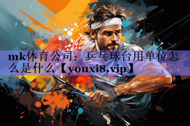 乒乓球台用单位怎么是什么 乒乓球台用单位怎么是什么