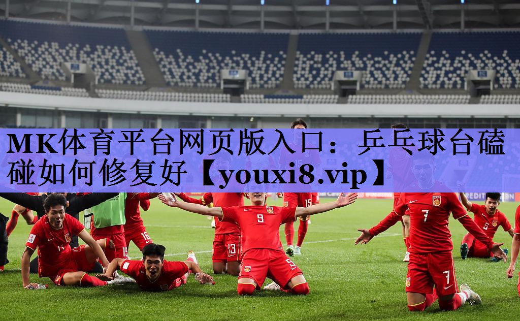 乒乓球台磕碰如何修复好 乒乓球台磕碰如何修复好