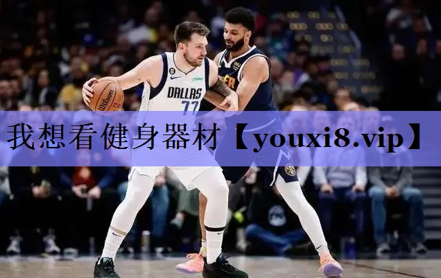 我想看健身器材 我想看健身器材