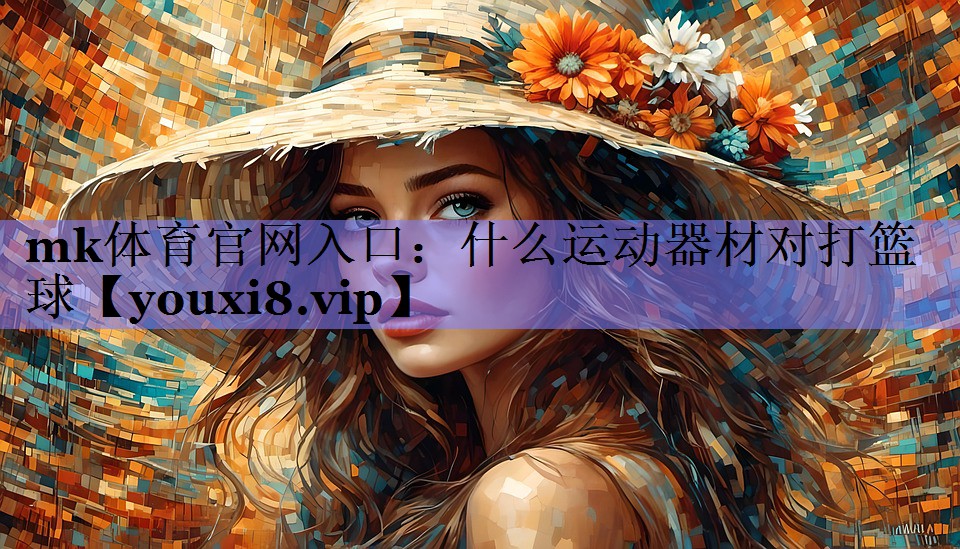 什么运动器材对打篮球 什么运动器材对打篮球