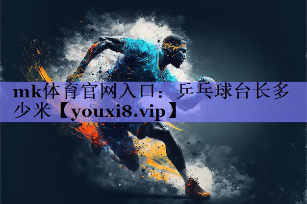乒乓球台长多少米 乒乓球台长多少米