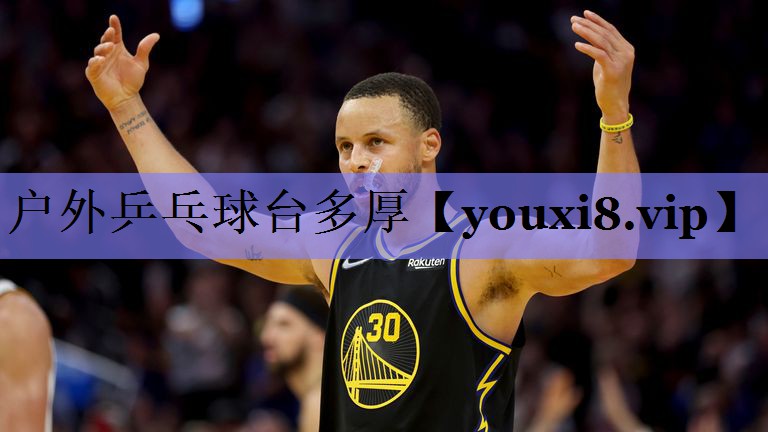 户外乒乓球台多厚 户外乒乓球台多厚