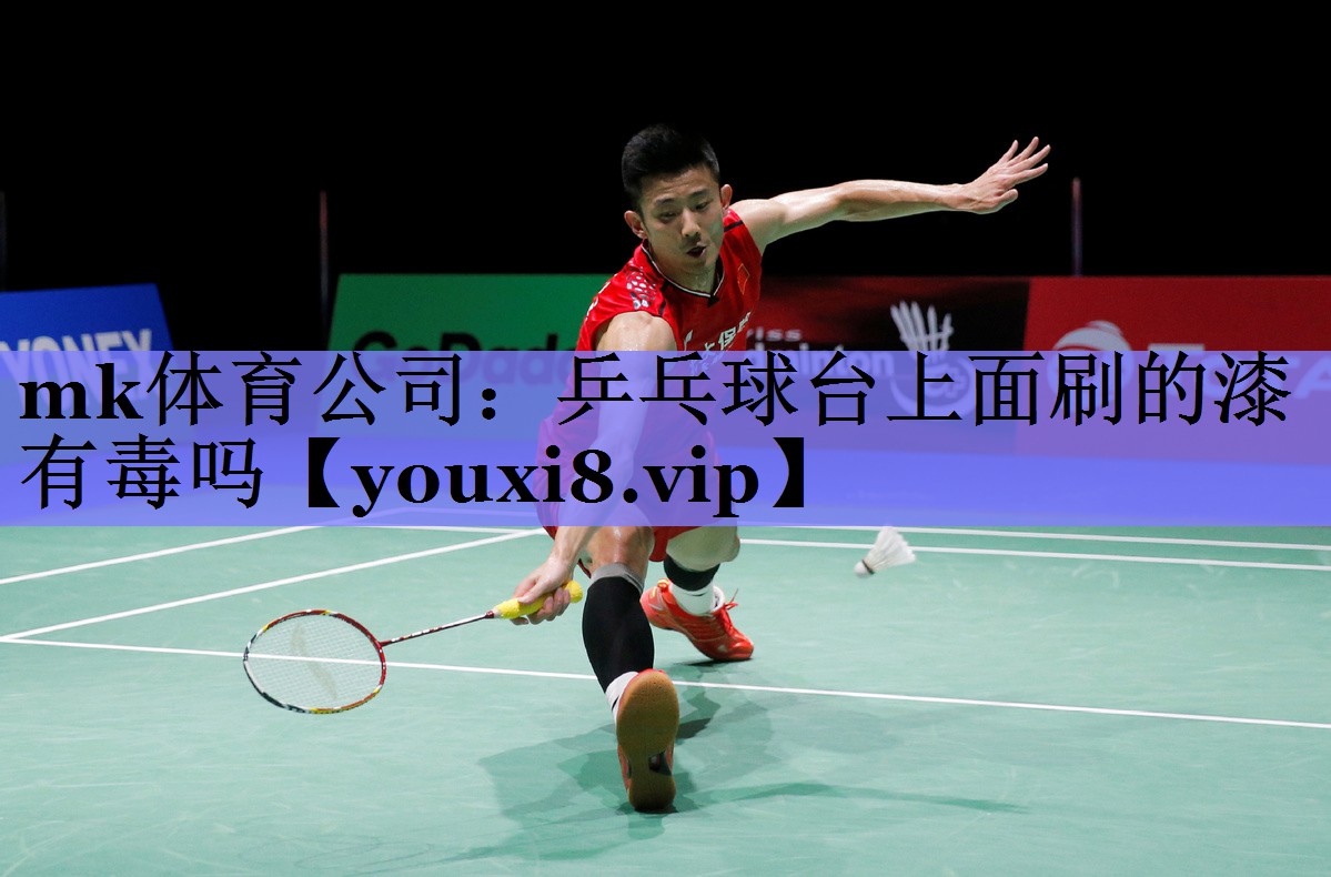 乒乓球台上面刷的漆有毒吗 乒乓球台上面刷的漆有毒吗
