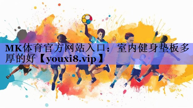 室内健身垫板多厚的好 室内健身垫板多厚的好