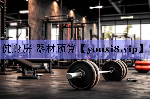 健身房 器材预算 健身房 器材预算