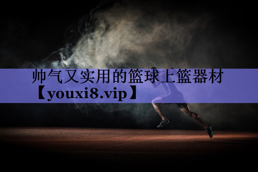 帅气又实用的篮球上篮器材 帅气又实用的篮球上篮器材