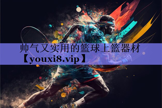 帅气又实用的篮球上篮器材 帅气又实用的篮球上篮器材