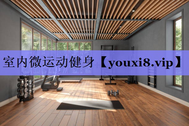室内微运动健身 室内微运动健身