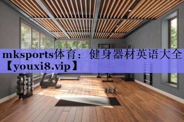 健身器材英语大全 健身器材英语大全