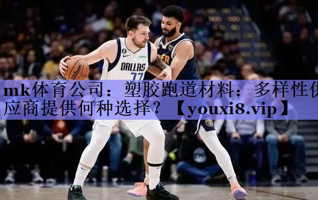 塑胶跑道材料:多样性供应商提供何种选择? 塑胶跑道材料:多样性供应商提供何种选择?