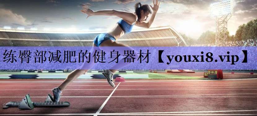 练臀部减肥的健身器材