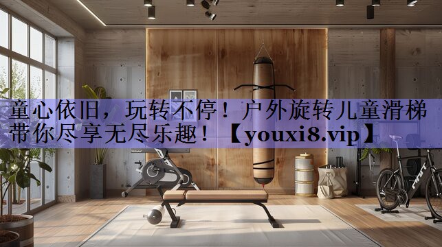 童心依旧,玩转不停!户外旋转儿童滑梯带你尽享无尽乐趣! 童心依旧,玩转不停!户外旋转儿童滑梯带你尽享无尽乐趣!