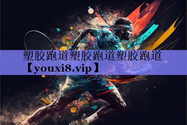 塑胶跑道塑胶跑道塑胶跑道