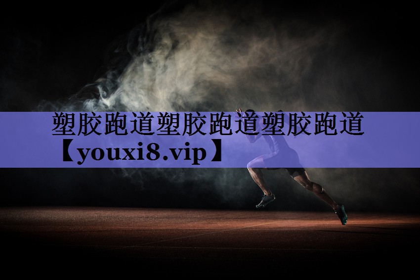 塑胶跑道塑胶跑道塑胶跑道