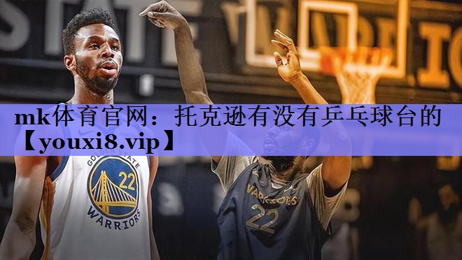 托克逊有没有乒乓球台的 托克逊有没有乒乓球台的