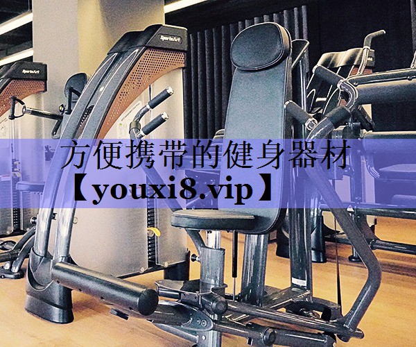 方便携带的健身器材 方便携带的健身器材