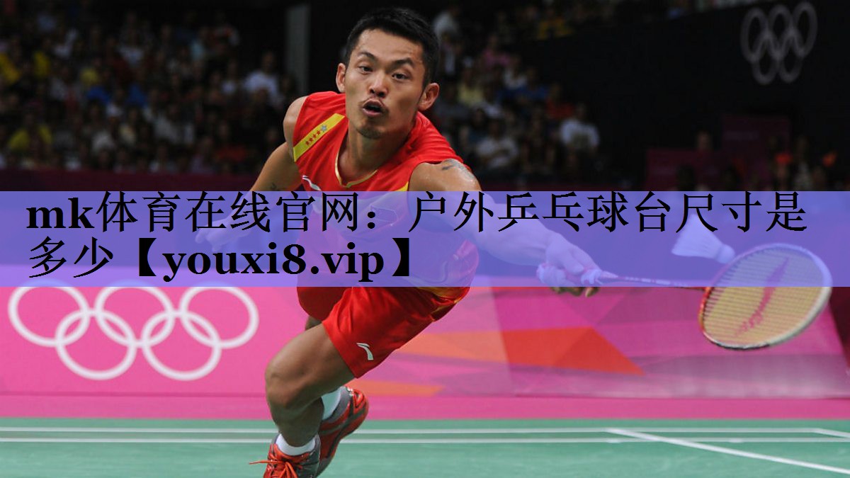 户外乒乓球台尺寸是多少 户外乒乓球台尺寸是多少