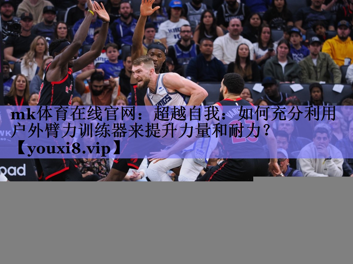 超越自我：如何充分利用户外臂力训练器来提升力量和耐力？