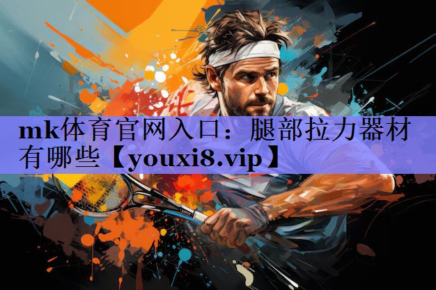 腿部拉力器材有哪些